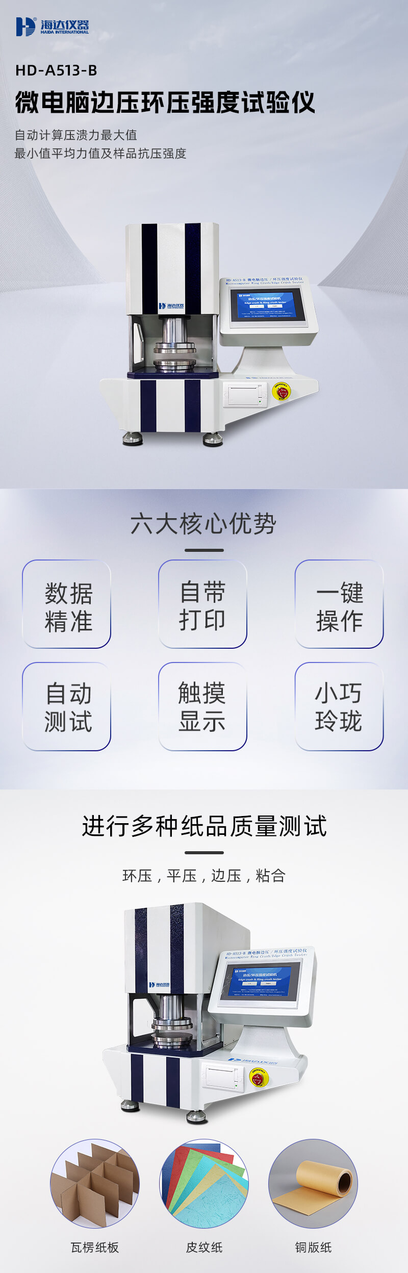 2. HD-A513-B 邊壓環(huán)壓強(qiáng)度試驗(yàn)儀詳情頁(yè)_01